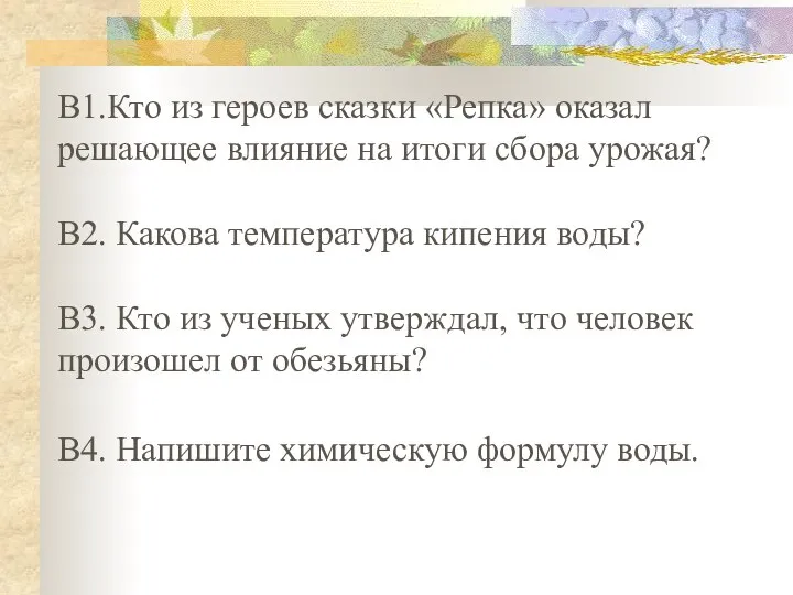 В1.Кто из героев сказки «Репка» оказал решающее влияние на итоги сбора