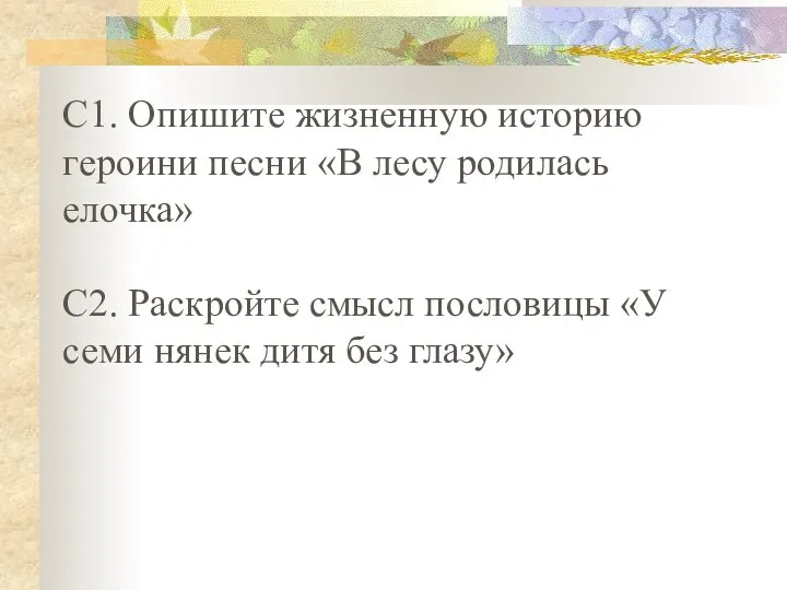 С1. Опишите жизненную историю героини песни «В лесу родилась елочка» С2.