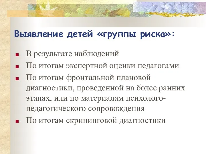 Выявление детей «группы риска»: В результате наблюдений По итогам экспертной оценки