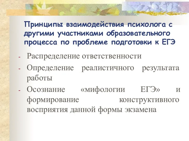 Принципы взаимодействия психолога с другими участниками образовательного процесса по проблеме подготовки