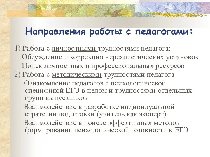 Направления работы с педагогами: 1) Работа с личностными трудностями педагога: Обсуждение