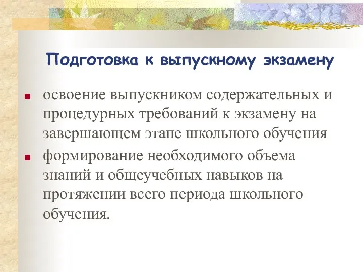 Подготовка к выпускному экзамену освоение выпускником содержательных и процедурных требований к