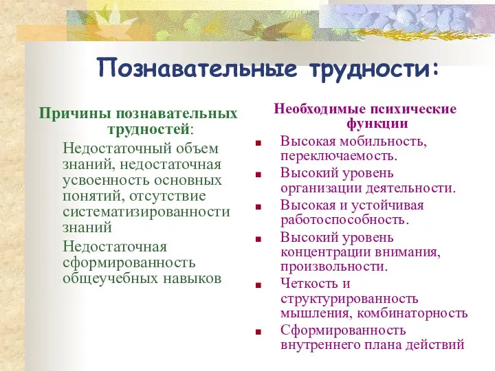 Познавательные трудности: Причины познавательных трудностей: Недостаточный объем знаний, недостаточная усвоенность основных