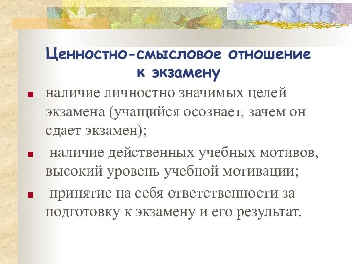 Ценностно-смысловое отношение к экзамену наличие личностно значимых целей экзамена (учащийся осознает,