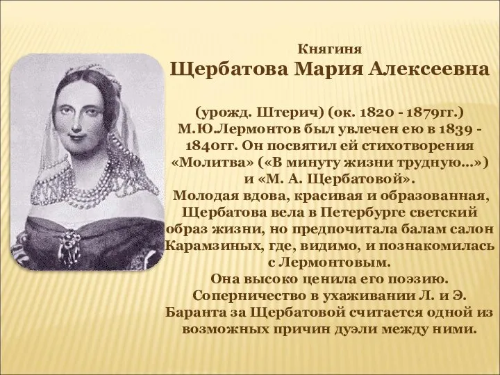 Княгиня Щербатова Мария Алексеевна (урожд. Штерич) (ок. 1820 - 1879гг.) М.Ю.Лермонтов