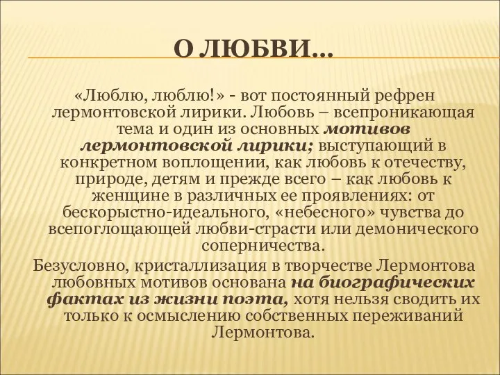 О ЛЮБВИ… «Люблю, люблю!» - вот постоянный рефрен лермонтовской лирики. Любовь