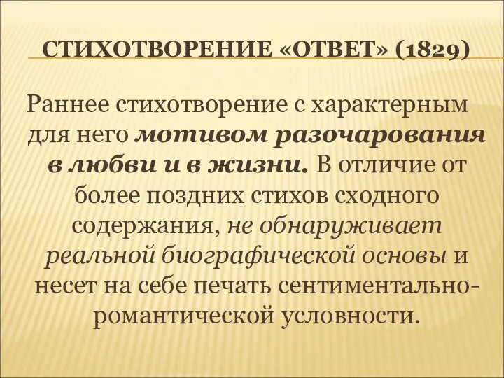 СТИХОТВОРЕНИЕ «ОТВЕТ» (1829) Раннее стихотворение с характерным для него мотивом разочарования