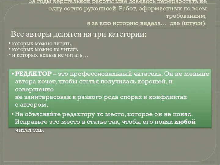 За годы верстальной работы мне довелось переработать не одну сотню рукописей.