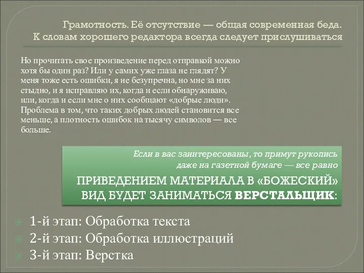 Грамотность. Её отсутствие — общая современная беда. К словам хорошего редактора