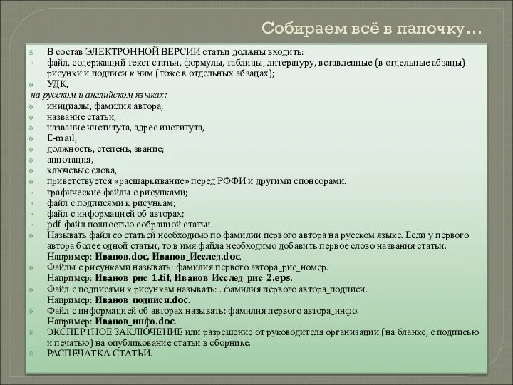 Собираем всё в папочку… В состав ЭЛЕКТРОННОЙ ВЕРСИИ статьи должны входить: