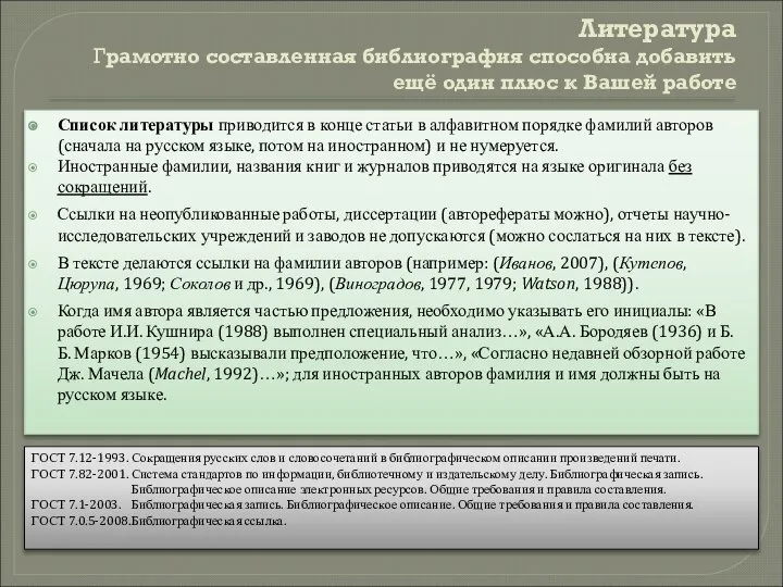 Литература Грамотно составленная библиография способна добавить ещё один плюс к Вашей