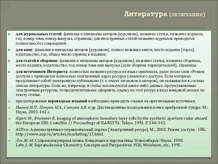 Литература (окончание) для журнальных статей: фамилия и инициалы авторов (курсивом), название