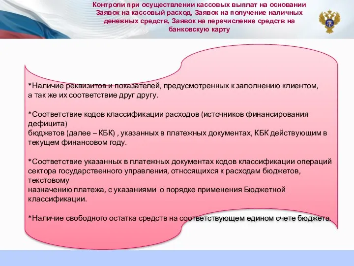 Контроли при осуществлении кассовых выплат на основании Заявок на кассовый расход,