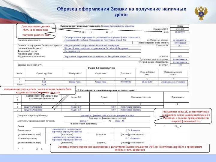 Образец оформления Заявки на получение наличных денег наименование вида средств, за