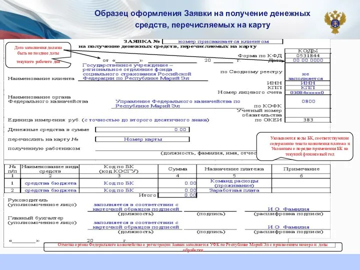 Образец оформления Заявки на получение денежных средств, перечисляемых на карту Дата