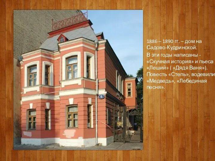 1886 – 1890 гг. – дом на Садово-Кудринской. В эти годы
