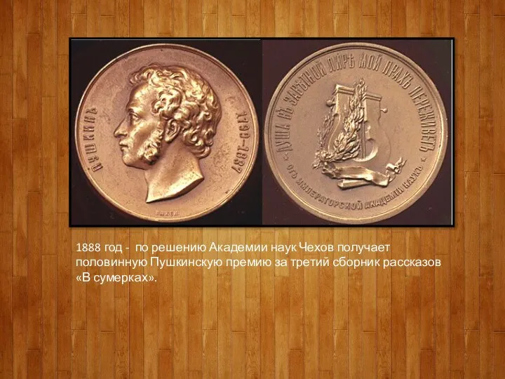 1888 год - по решению Академии наук Чехов получает половинную Пушкинскую