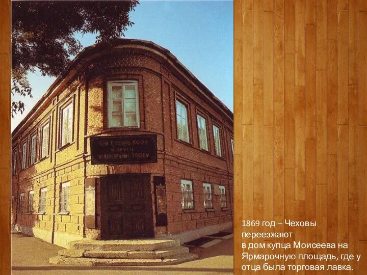 1869 год – Чеховы переезжают в дом купца Моисеева на Ярмарочную