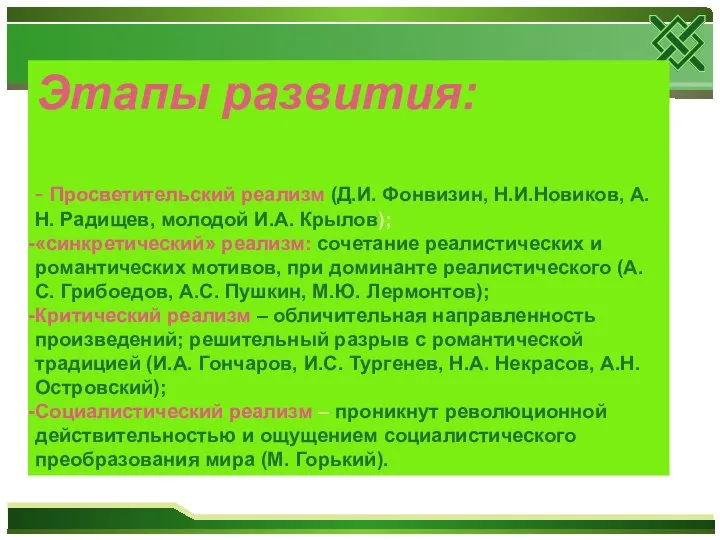 Этапы развития: - Просветительский реализм (Д.И. Фонвизин, Н.И.Новиков, А.Н. Радищев, молодой