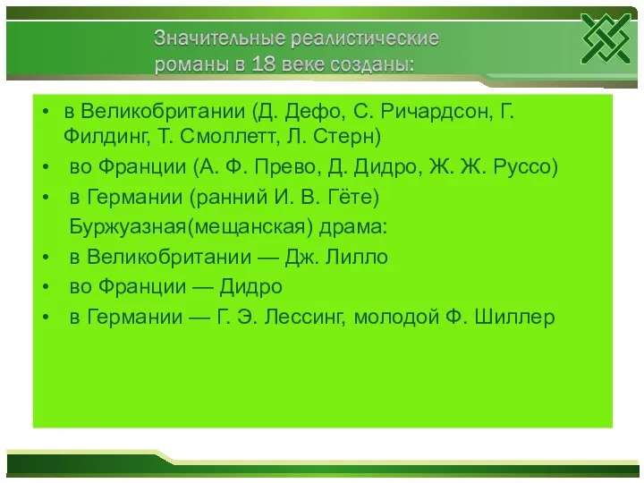 в Великобритании (Д. Дефо, С. Ричардсон, Г. Филдинг, Т. Смоллетт, Л.