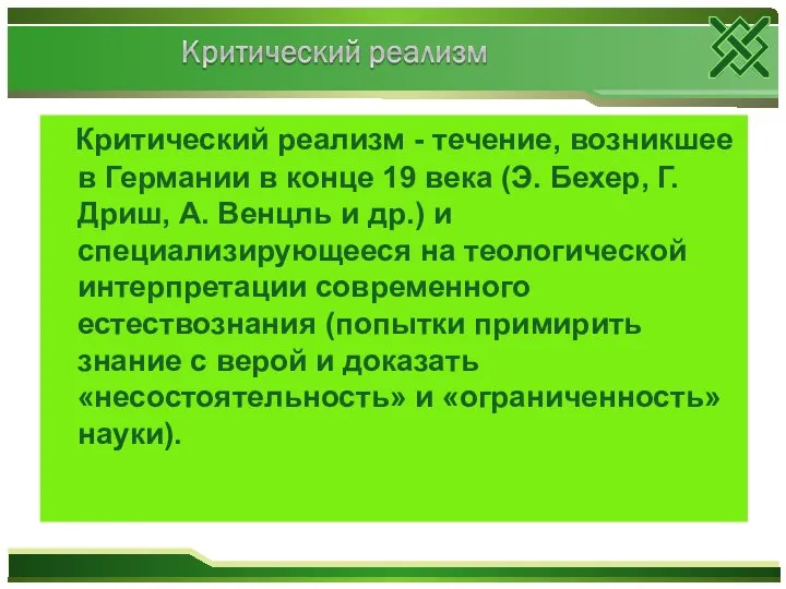 Критический реализм - течение, возникшее в Германии в конце 19 века