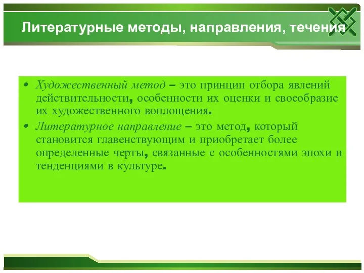 Литературные методы, направления, течения Художественный метод – это принцип отбора явлений