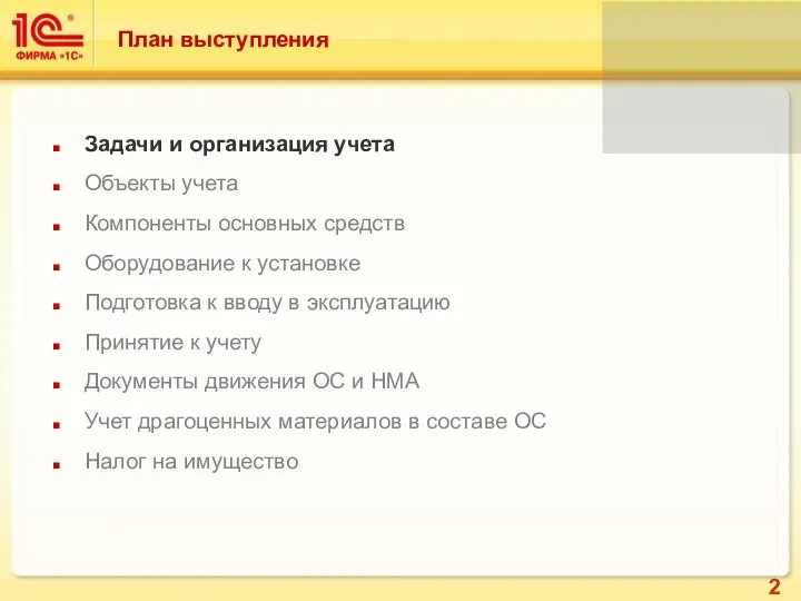 Задачи и организация учета Объекты учета Компоненты основных средств Оборудование к