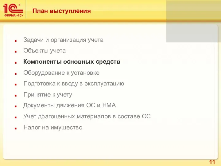 Задачи и организация учета Объекты учета Компоненты основных средств Оборудование к