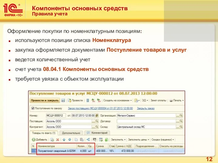 Компоненты основных средств Правила учета используются позиции списка Номенклатура закупка оформляется