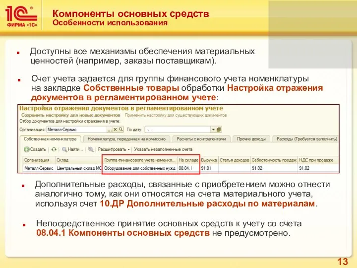 Компоненты основных средств Особенности использования Доступны все механизмы обеспечения материальных ценностей