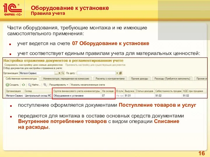 Оборудование к установке Правила учета Части оборудования, требующие монтажа и не