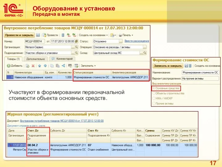 Оборудование к установке Передача в монтаж Участвуют в формировании первоначальной стоимости объекта основных средств.