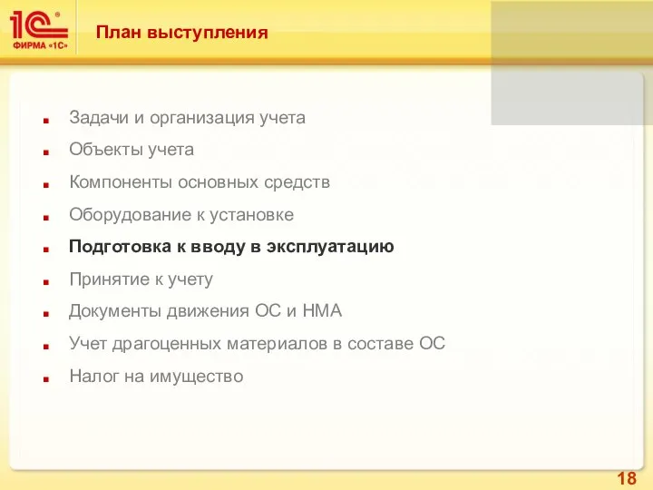 Задачи и организация учета Объекты учета Компоненты основных средств Оборудование к