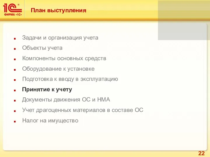 Задачи и организация учета Объекты учета Компоненты основных средств Оборудование к