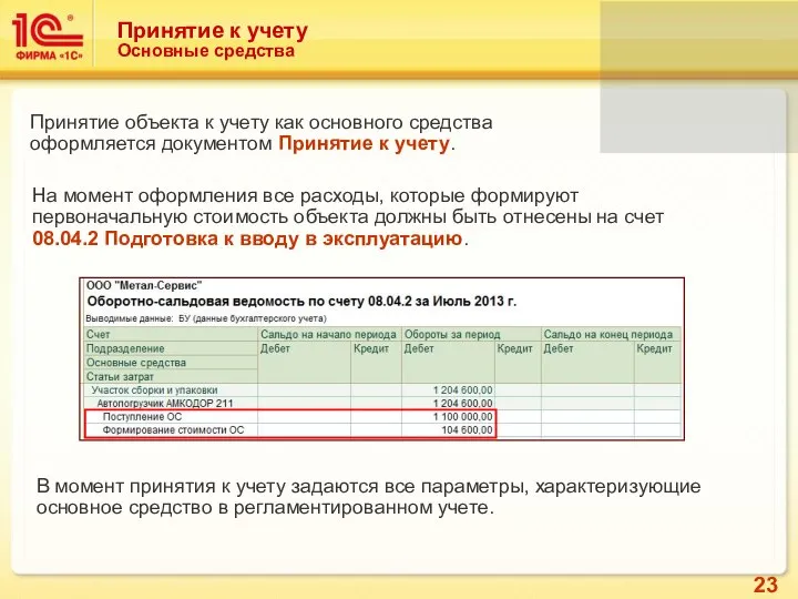 Принятие к учету Основные средства Принятие объекта к учету как основного