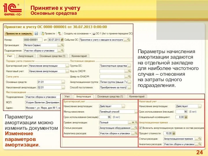 Принятие к учету Основные средства Параметры начисления амортизации задаются на отдельной