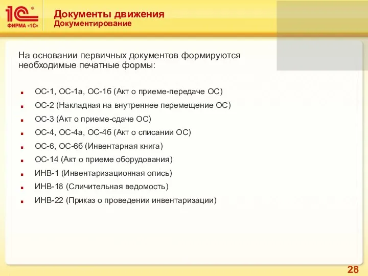 Документы движения Документирование ОС-1, ОС-1а, ОС-1б (Акт о приеме-передаче ОС) ОС-2