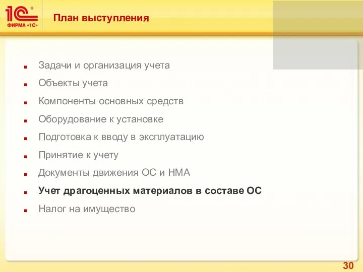 Задачи и организация учета Объекты учета Компоненты основных средств Оборудование к