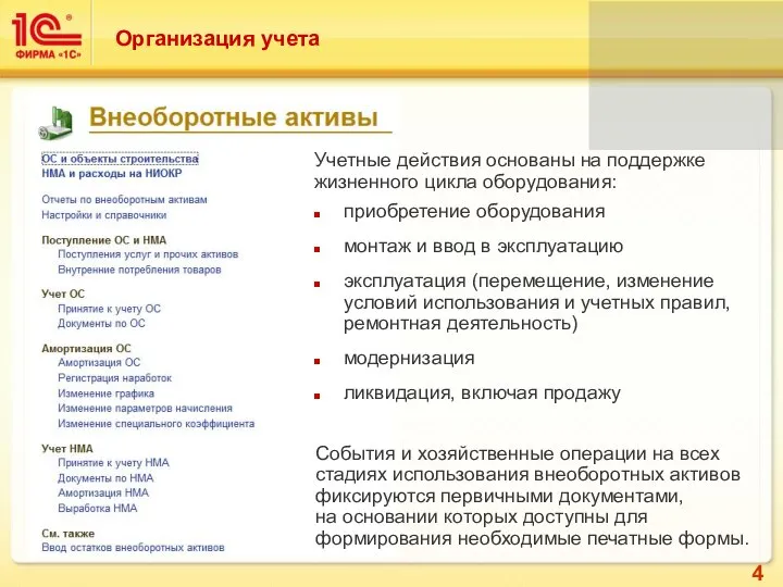 Организация учета Учетные действия основаны на поддержке жизненного цикла оборудования: приобретение