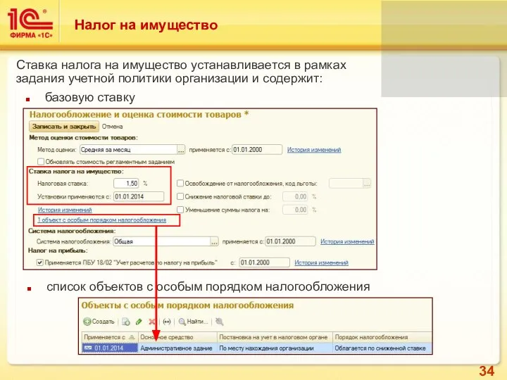 Налог на имущество Ставка налога на имущество устанавливается в рамках задания