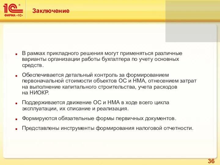 Заключение В рамках прикладного решения могут применяться различные варианты организации работы