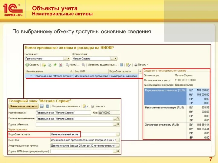 Объекты учета Нематериальные активы По выбранному объекту доступны основные сведения: