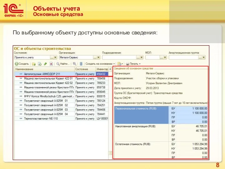 Объекты учета Основные средства По выбранному объекту доступны основные сведения: