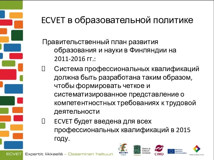 ECVET в образовательной политике Правительственный план развития образования и науки в