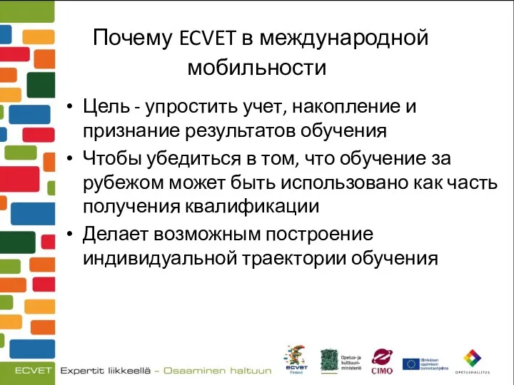 Почему ECVET в международной мобильности Цель - упростить учет, накопление и