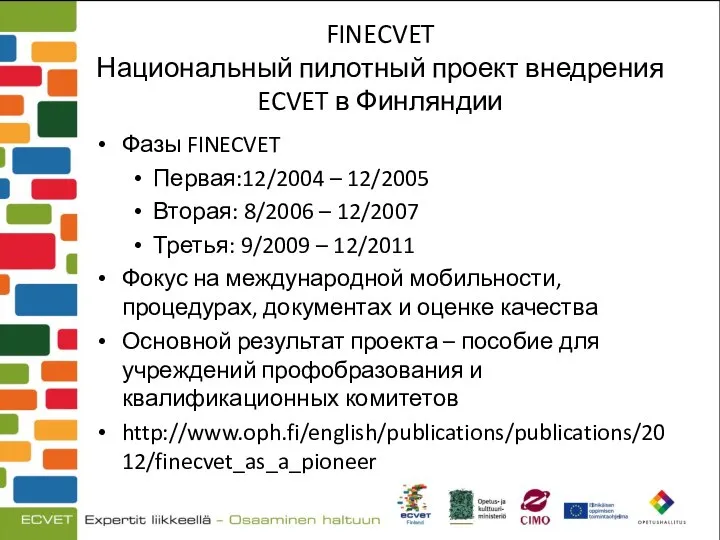 FINECVET Национальный пилотный проект внедрения ECVET в Финляндии Фазы FINECVET Первая:12/2004