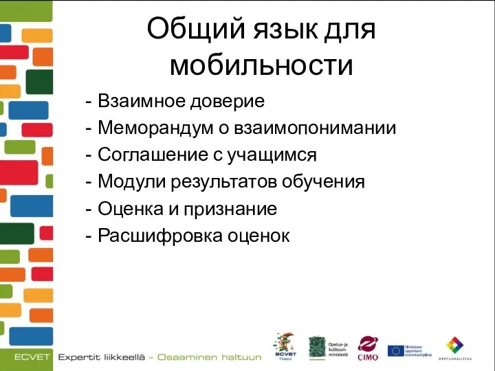 Общий язык для мобильности Взаимное доверие Меморандум о взаимопонимании Соглашение с