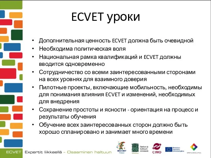 ECVET уроки Дополнительная ценность ECVET должна быть очевидной Необходима политическая воля