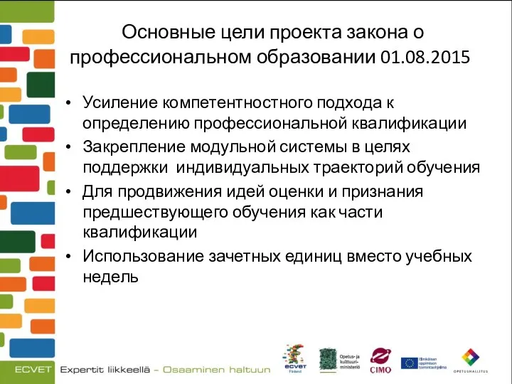 Основные цели проекта закона о профессиональном образовании 01.08.2015 Усиление компетентностного подхода