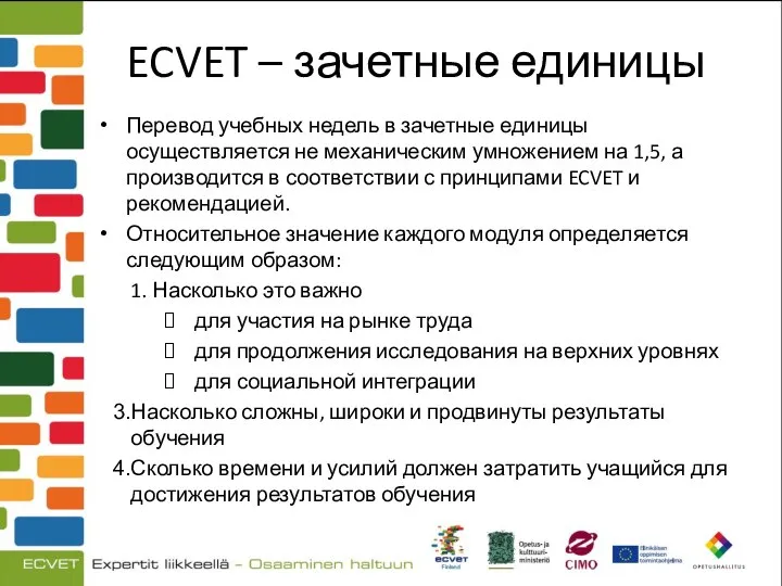 ECVET – зачетные единицы Перевод учебных недель в зачетные единицы осуществляется